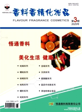 香料香精化妆品杂志